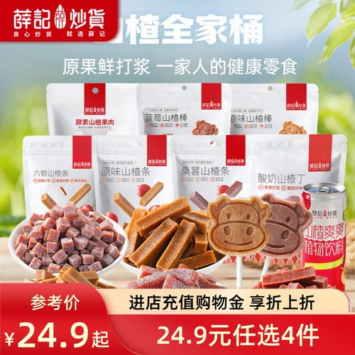 薛记炒货山楂任选组合酸甜开胃
