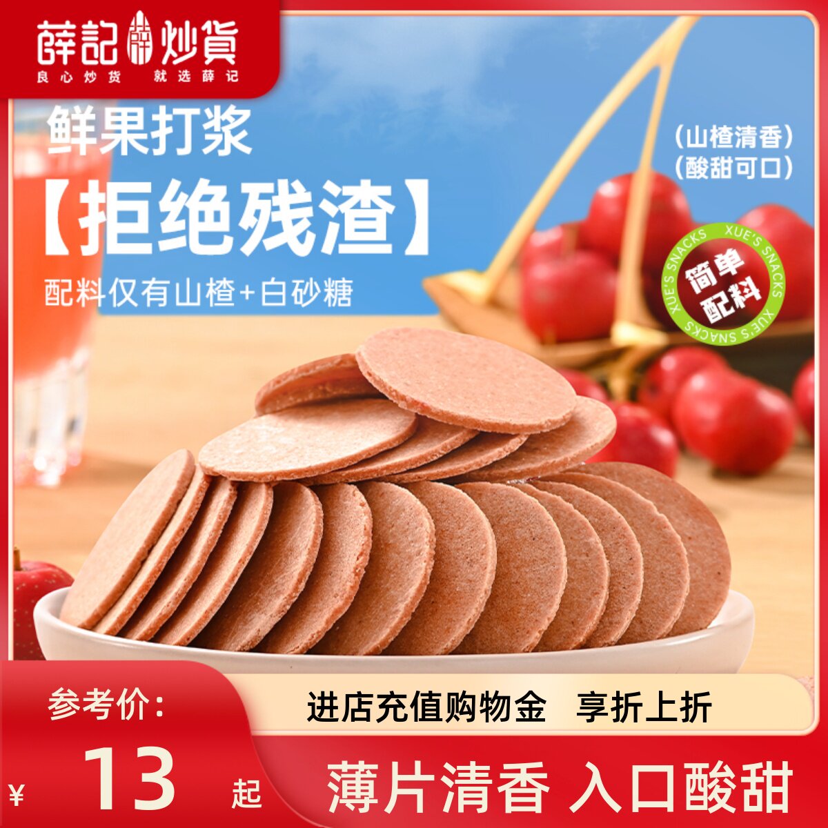 薛记炒货山楂片小袋装200g办公室休闲零食山楂果干蜜饯小袋装批发