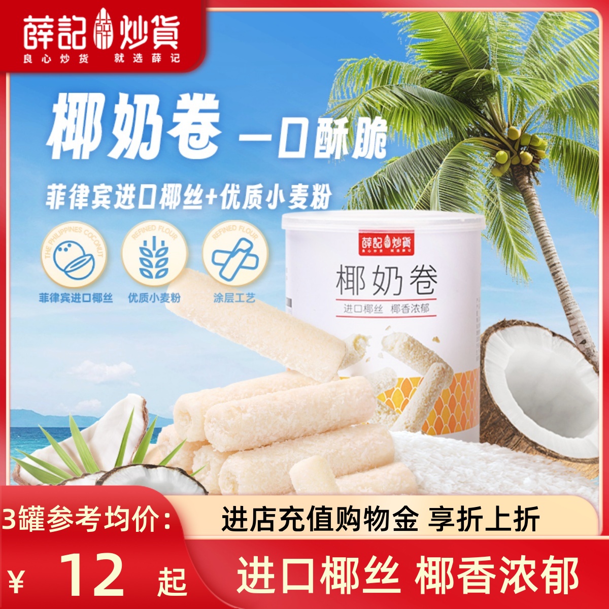 薛记炒货 椰奶卷100g椰子味蛋卷蛋酥卷夹心饼干休闲零食