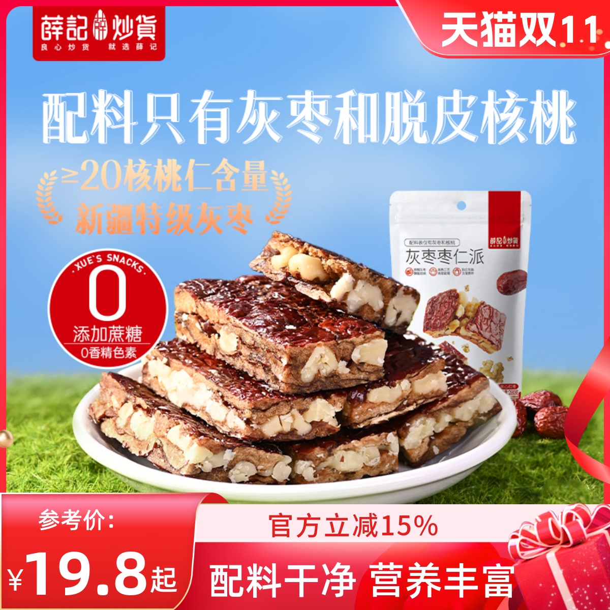 薛记炒货枣仁派280g枣夹核桃原味香甜红枣糕孕妇营养零食新疆灰枣