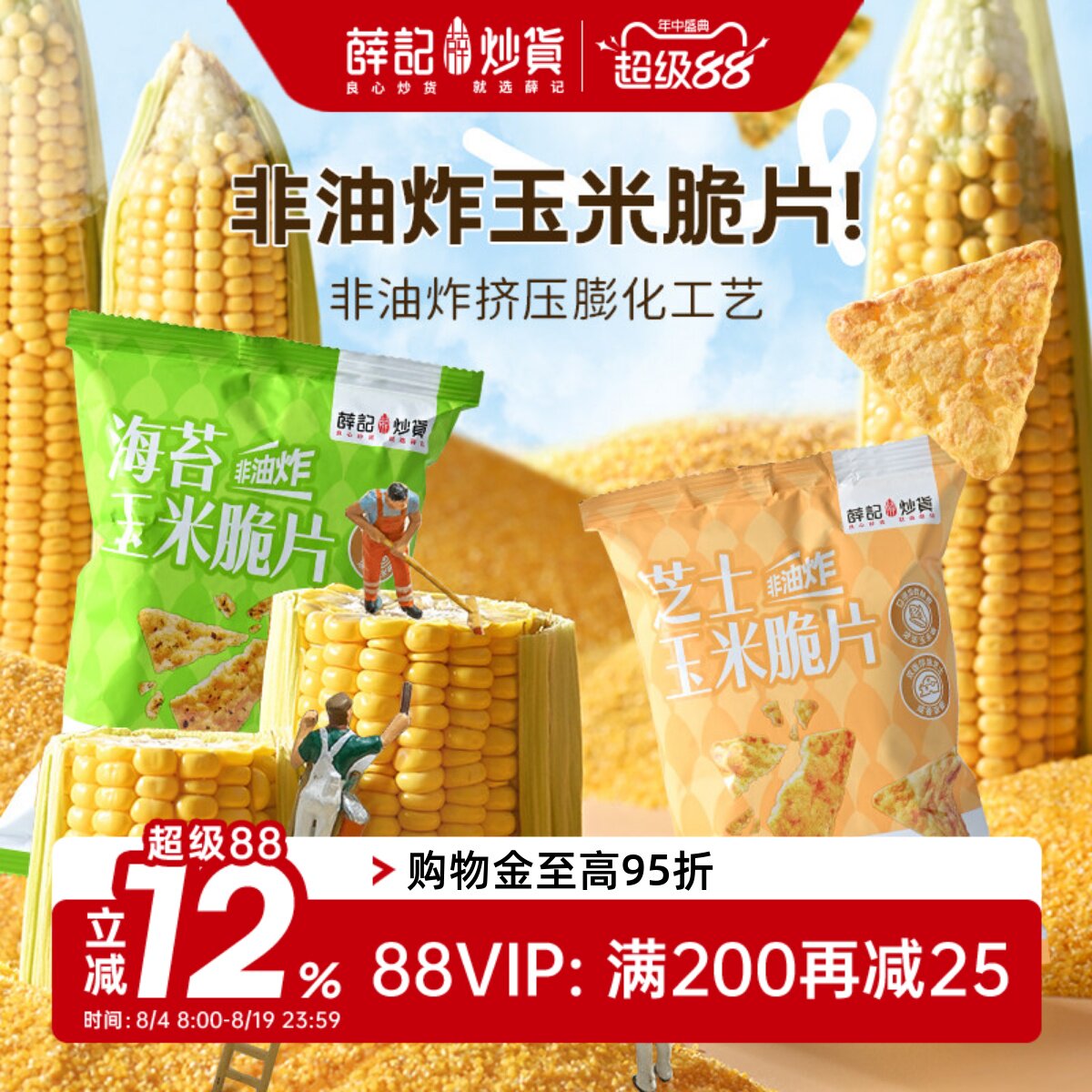 薛记炒货 芝士味海苔味玉米脆片45g轻盈酥脆解馋休闲零食