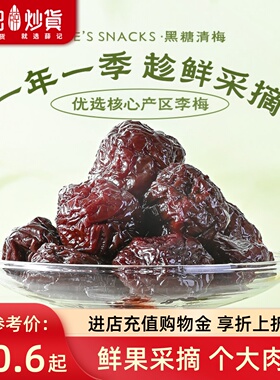 【量贩装】薛记炒货黑糖清梅176g*8袋蜜饯果脯梅子休闲解馋零食