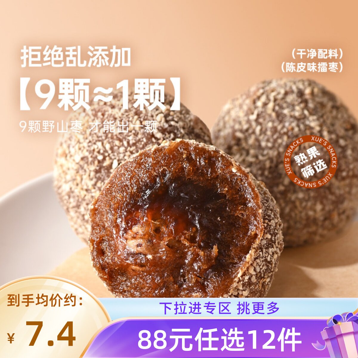 【88元任选12件】薛记炒货陈皮味擂枣88g*2袋软糯酸甜零食