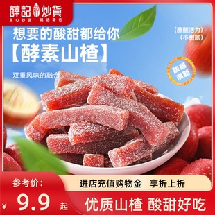 薛记炒货 酵素山楂100g山楂条山楂糕果肉新鲜山楂条儿童休闲零食