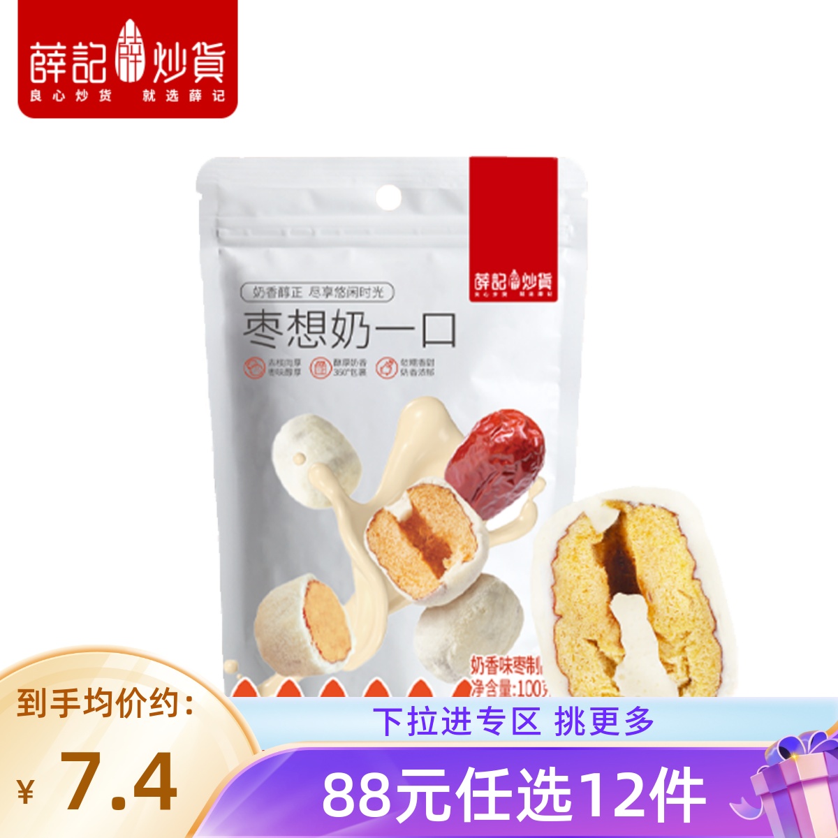 【88元任选12件】薛记炒货奶枣夹心奶酪奶味新疆红枣网红休闲零食
