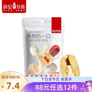 薛记炒货奶枣夹心奶酪奶味新疆红枣网红休闲零食 任选12件 88元