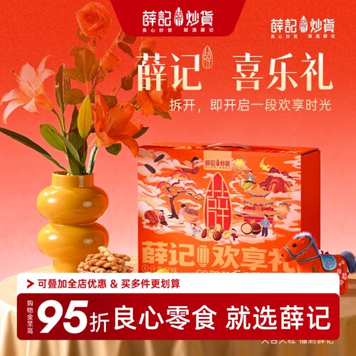薛记炒货礼盒过节送礼首选