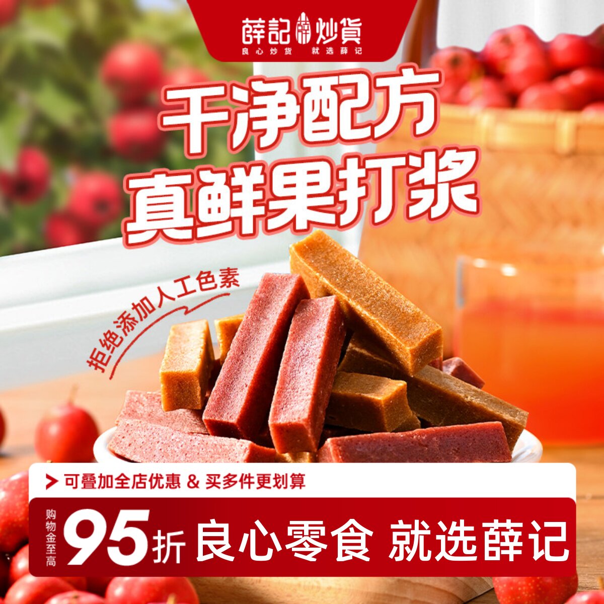 薛记炒货原味山楂条200g酸甜山楂糕蜜饯追剧解馋休闲零食袋装