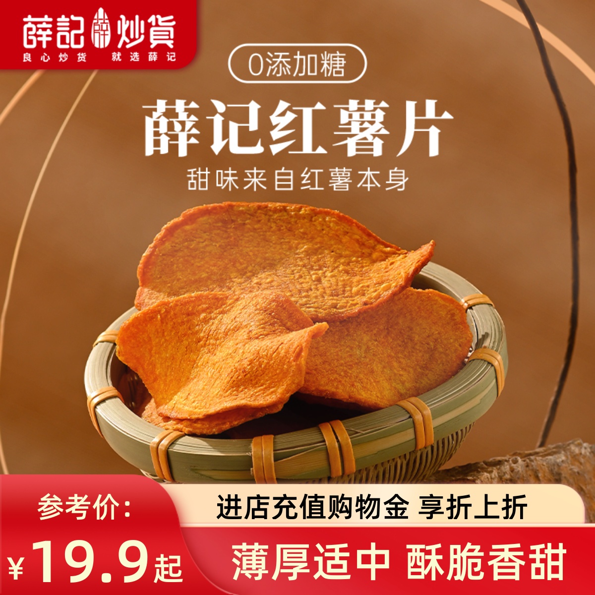 薛记炒货香酥红薯片135g