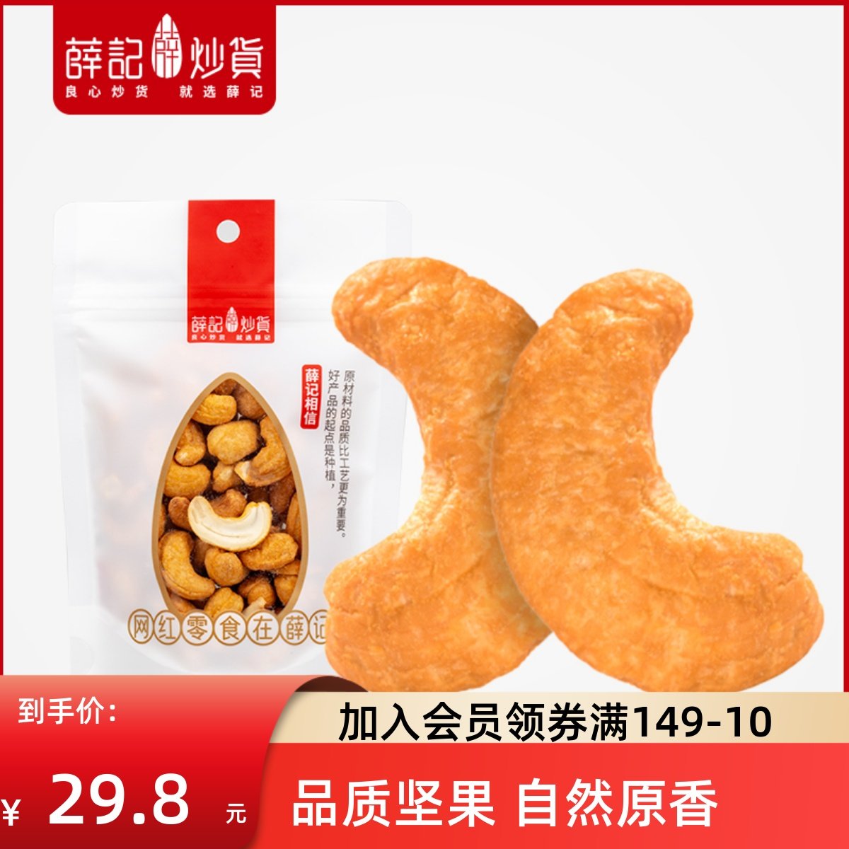 薛记炒货熟腰果120g*2袋坚果炒货零食越南特产腰果仁小袋装在类目 零食/坚果/特产, 山核桃/坚果/炒货, 腰果中 - 来自Buy2taobao.com提供专业的淘宝代购服务