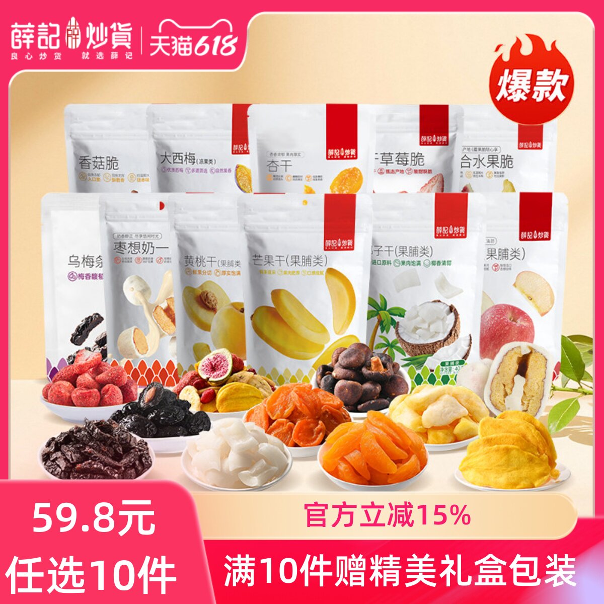【59.8元任选10件】薛记炒货香菇脆芒果干草莓脆苹果脆赠礼盒外盒