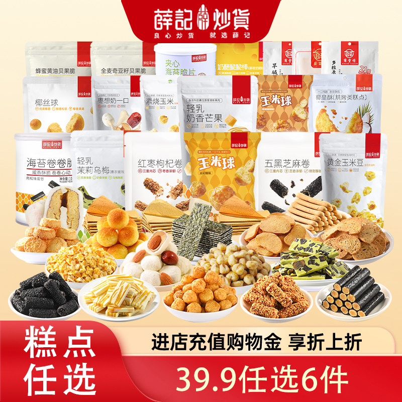 【39.9任选6】薛记炒货奶糕芝麻卷海苔卷枣仁派饼干中式糕点组合