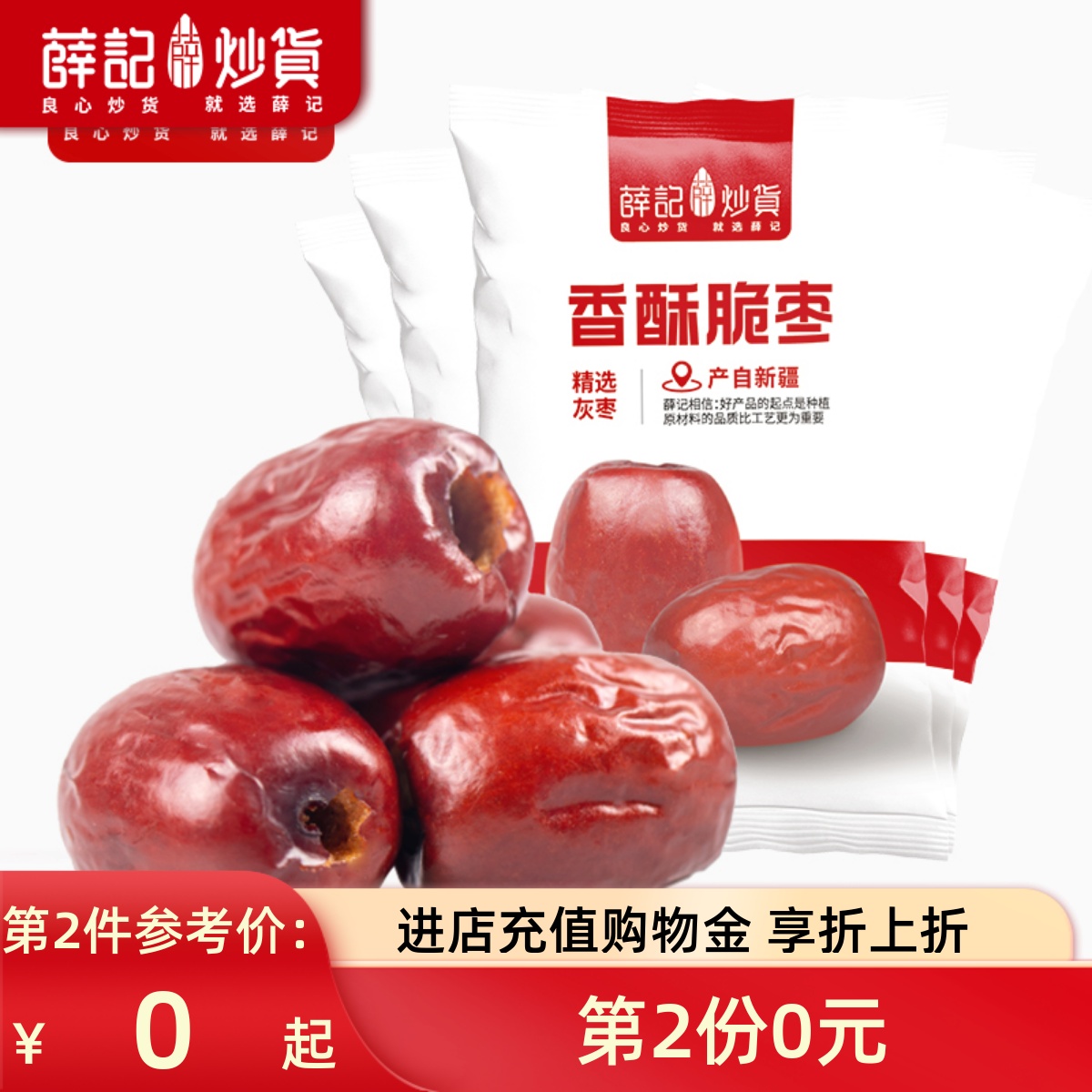 2份薛记炒货香酥脆枣新疆无核