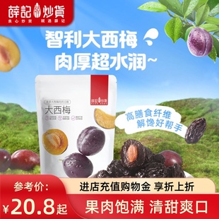 薛记炒货大西梅90g*3袋智利西梅新鲜梅子水果干果脯蜜饯零食袋装