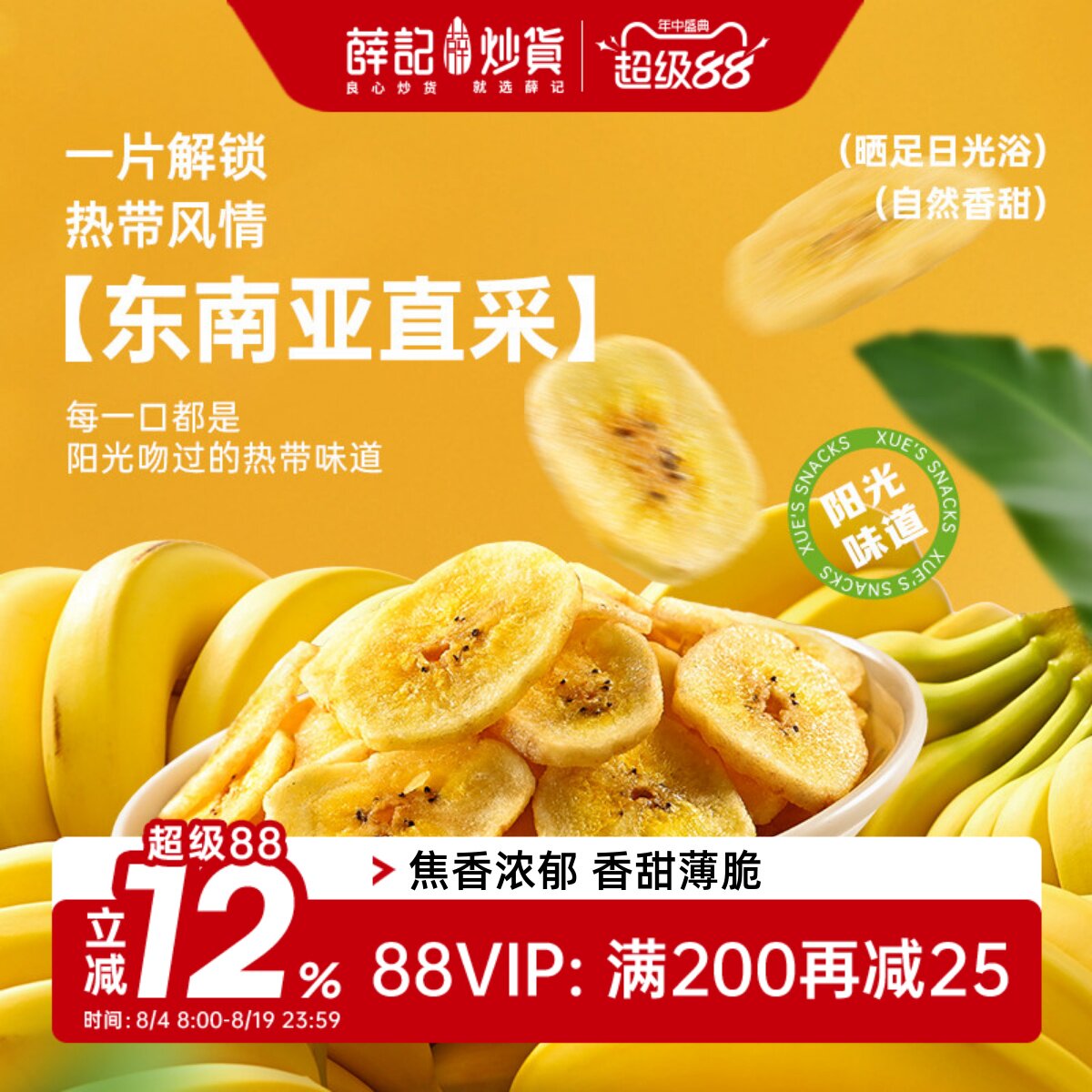 薛记炒货菲律宾香蕉片88g2袋酥脆水果干办公追剧解馋休闲零食