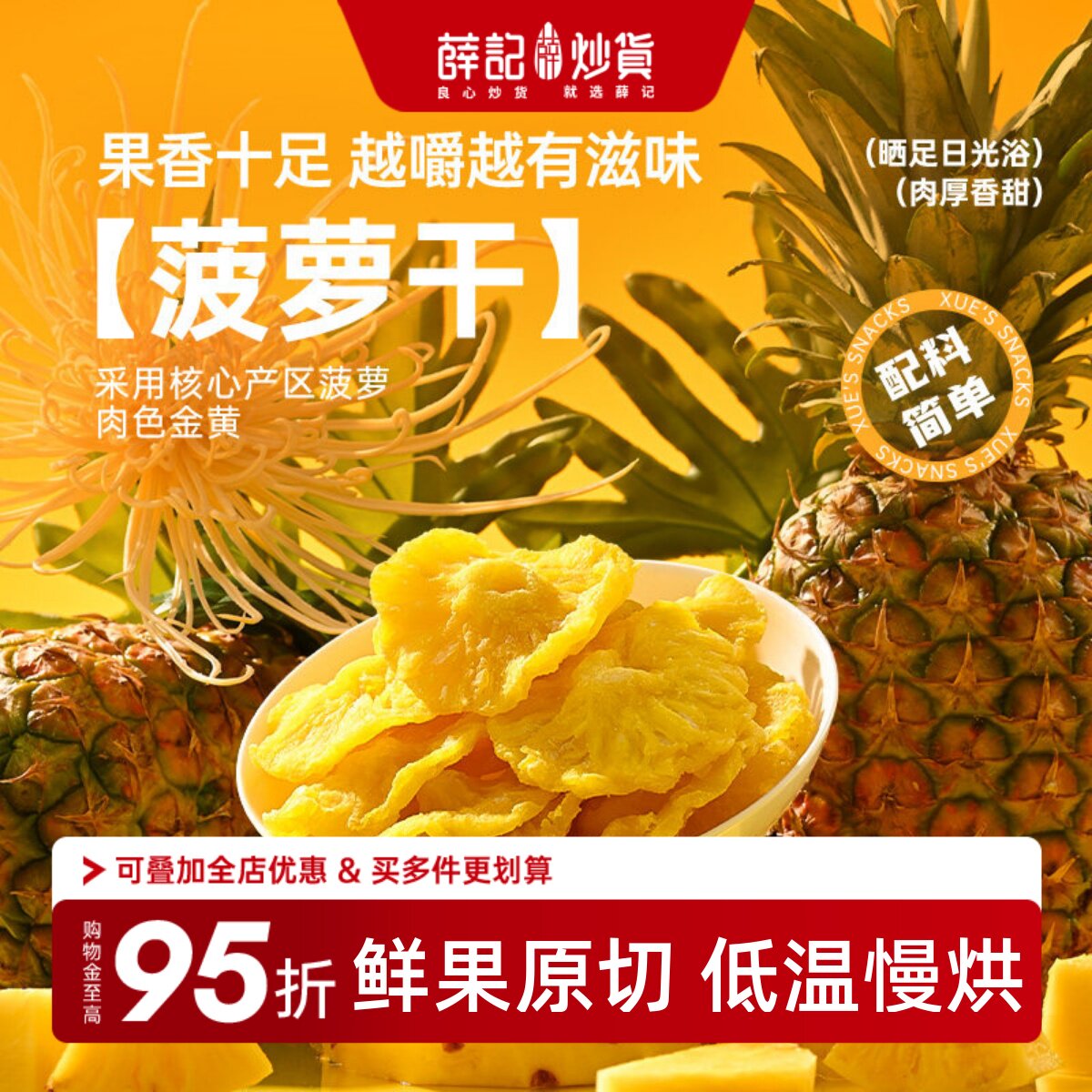 薛记炒货 菠萝干88g/袋鲜果原切酸甜解馋家庭休闲追剧办公室零食