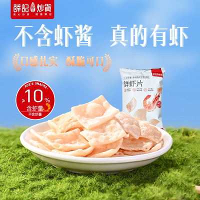 薛记炒货鲜虾片膨化零食