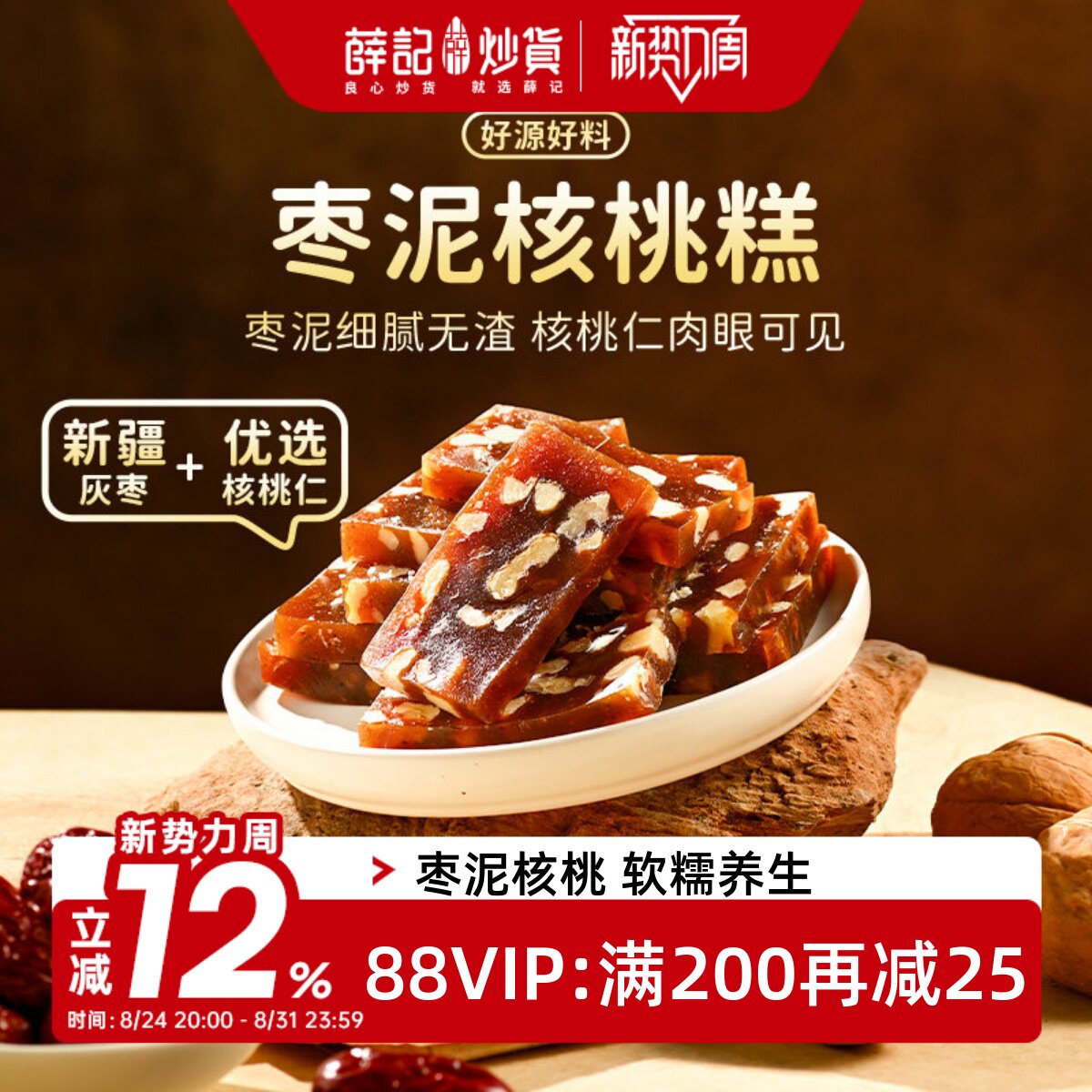 薛记炒货 枣泥核桃软糕100g红枣糕坚果养生糕点传统气血茶点小吃