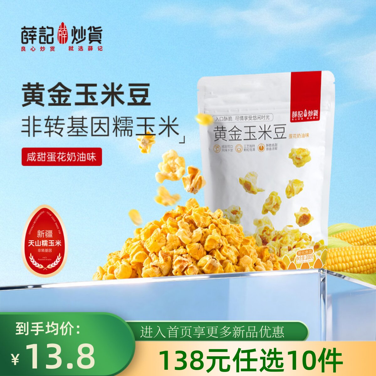 【138元任选10件】薛记黄金玉米豆200g*2袋爆米花玉米粒即食膨化