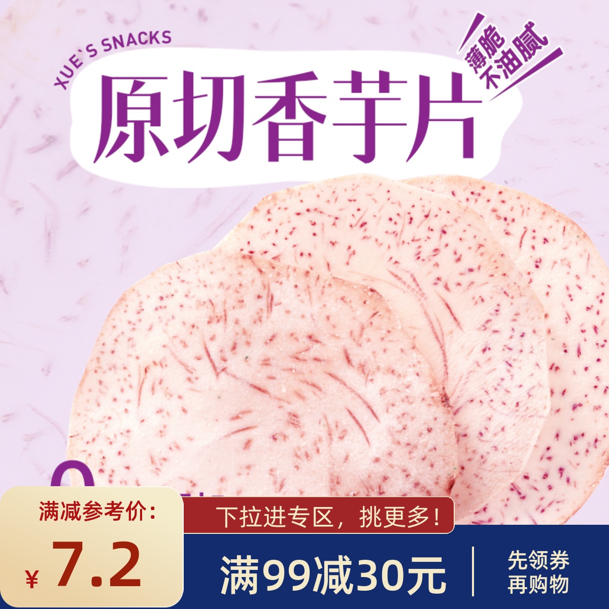 【99减30】薛记炒货香芋片60g