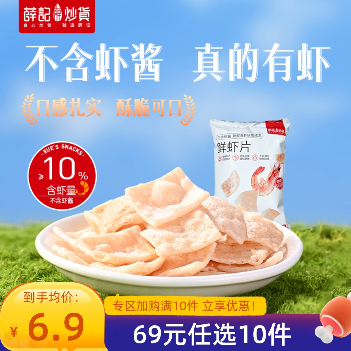 【69元任选10件】薛记炒货鲜虾片50g*2袋膨化零食休闲食品小吃