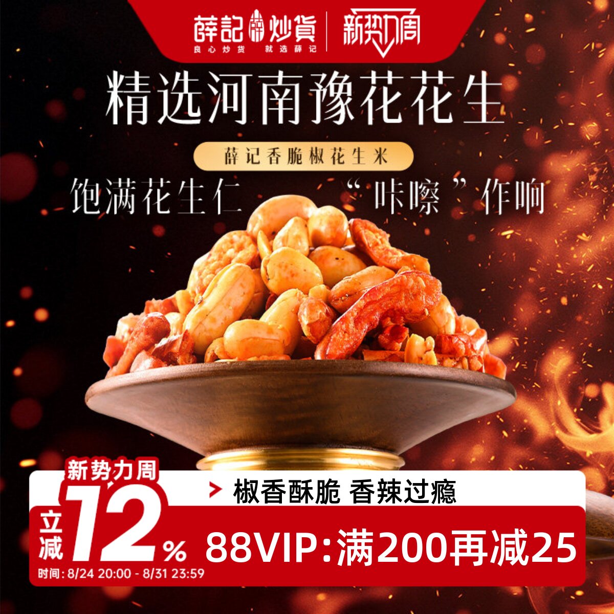 薛记炒货香脆椒花生米100g袋装酥脆下酒菜即食休闲零食小吃