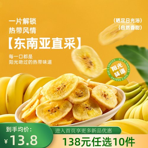 138元任选薛记炒货香蕉脆片袋装