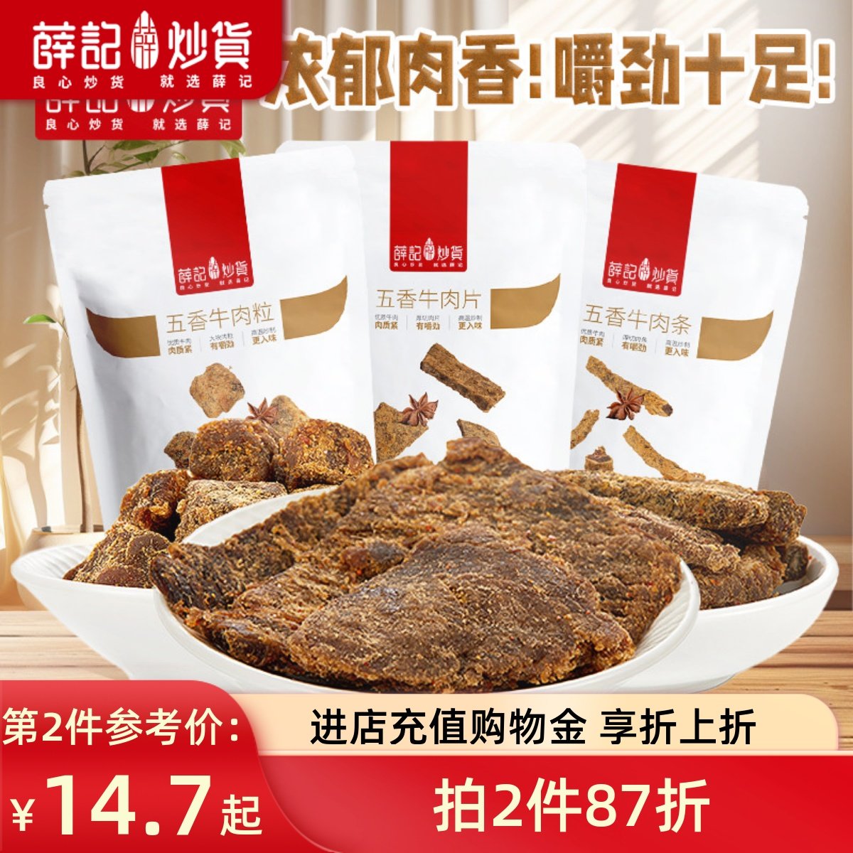 薛记炒货五香牛肉条牛肉粒牛肉片50g*2袋网红休闲零食袋装