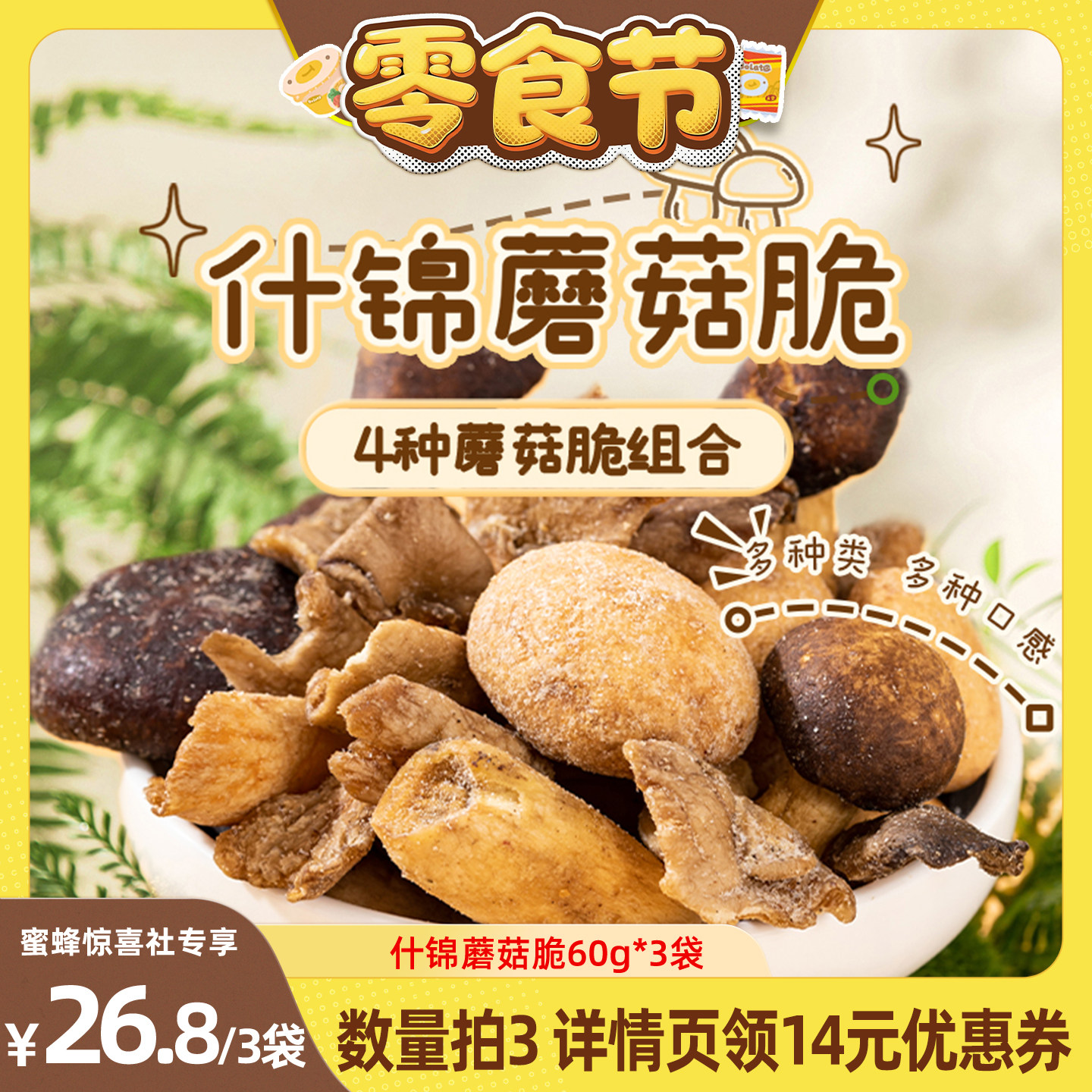 【蜜蜂零食节】薛记炒货什锦蘑菇脆60g/袋即食蔬菜干脱水香菇脆