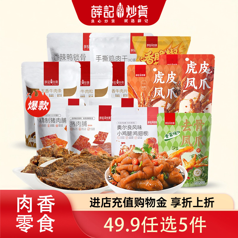 薛记炒货零食任选拍5件 49.9元 - 86线报