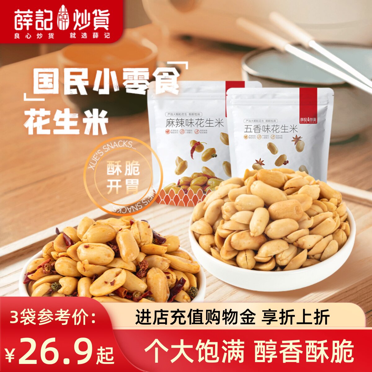 薛记炒货花生米210g*3袋麻辣五香味花生米直播