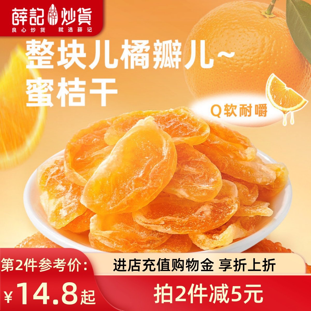 薛记炒货蜜桔干丑橘干蜜橘蜜饯果脯橘子整瓣水果干休闲零食袋装,零食/坚果/特产,金桔类制品,淘宝优惠券,粉丝福利购,淘宝优惠卷
