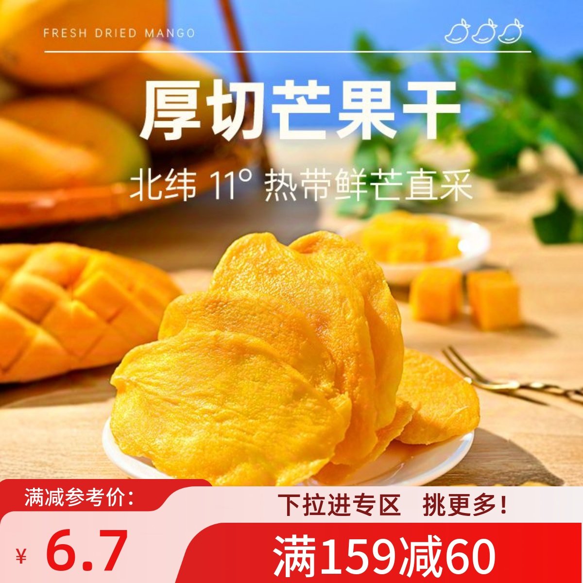 【满159减60】薛记炒货芒果干88g厚切芒果热带风味水果干休闲零食