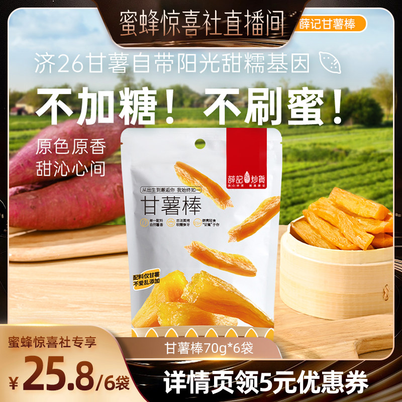【蜜蜂惊喜社】薛记炒货甘薯棒70g*6袋甘薯干番薯条地瓜干零食