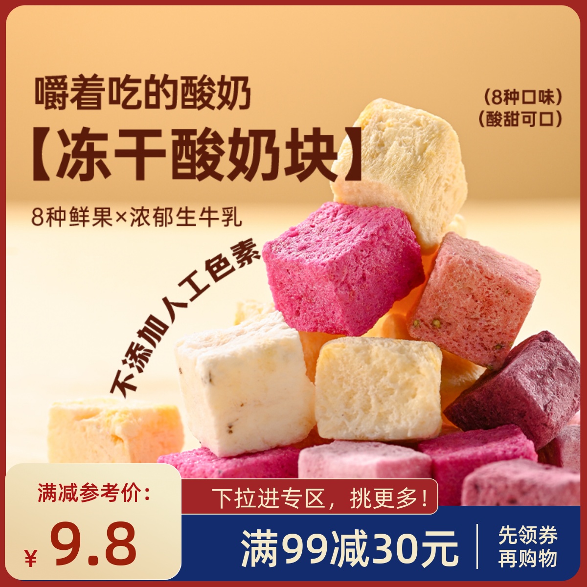 【满99减30】冻干酸奶块薛记炒货