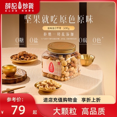 薛记炒货炒货混合坚果仁