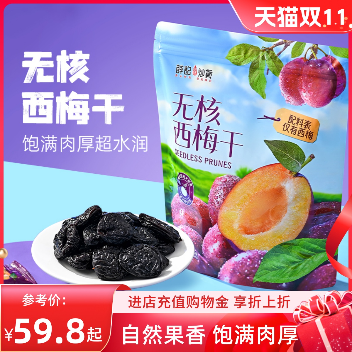 薛记炒货 无核西梅干800g无核西梅梅类制品独立包装办公休闲零食