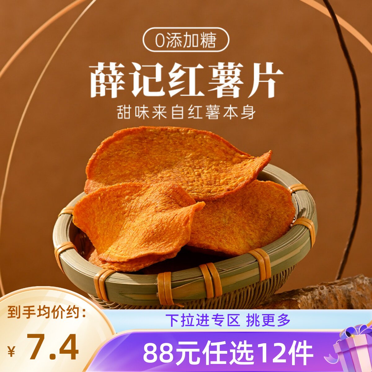 【88元任选12件】红薯片135g/袋 酥脆红薯干香酥脆片零食