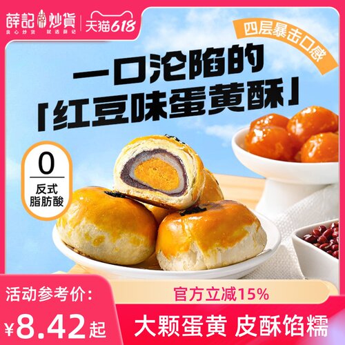 薛记炒货 蛋黄酥红豆味蛋黄酥糕点雪媚娘休闲解馋零食中式糕点