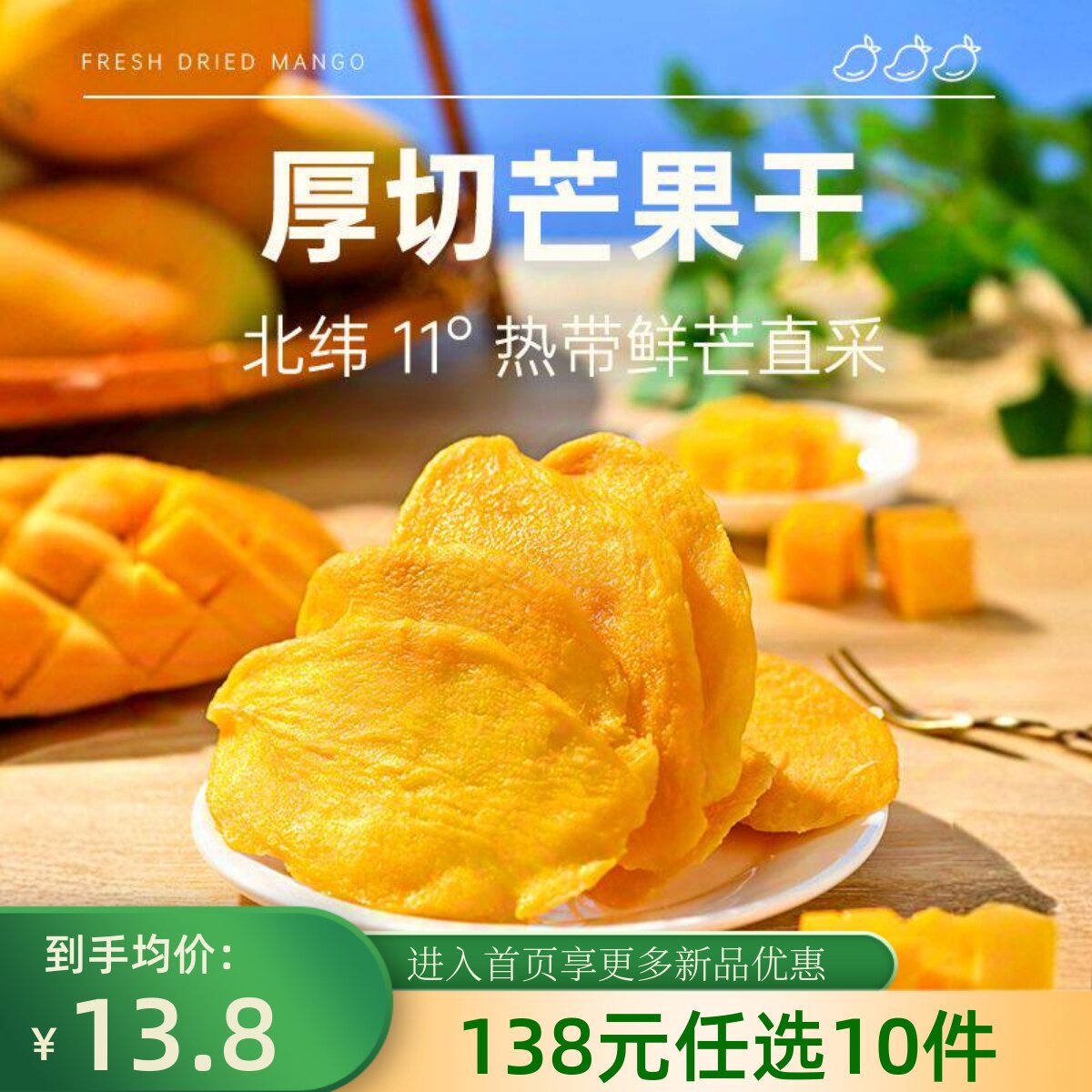 【138元任选10件】薛记炒货芒果干88g*2袋厚切芒果热带水果干零食