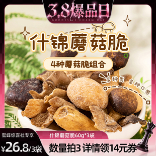 【38爆品日】薛记炒货什锦蘑菇脆60g/袋即食蔬菜干脱水香菇脆直播