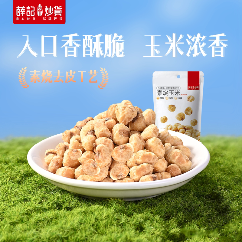 薛记炒货素烧玉米粒102g*3袋经典原味爆米花玉米豆即食休闲零食