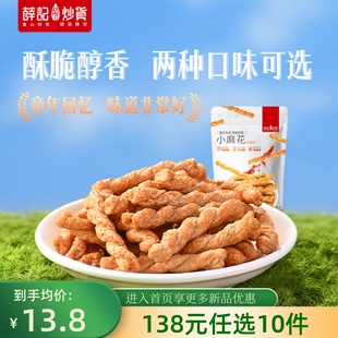 薛记炒货香酥小麻花208g 任选10件 2袋传统糕点麻花零食 138元