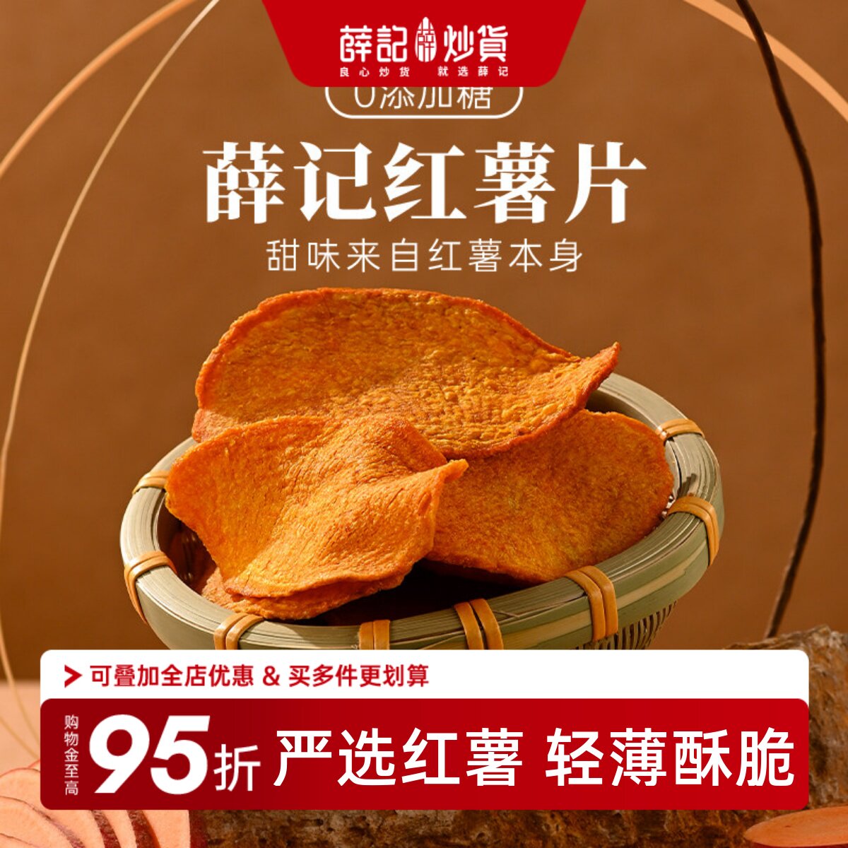 薛记炒货香酥红薯片135g2袋原味地瓜干不额外加糖酥脆解馋零食