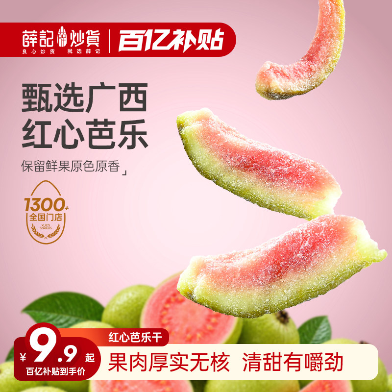薛记炒货红心芭乐干78g原果鲜切番石榴蜜饯果脯休闲零食水果干