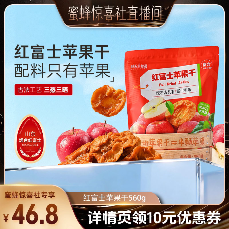 【蜜蜂惊喜社】薛记炒货烟台红富士苹果干560g/袋果脯蜜饯零食