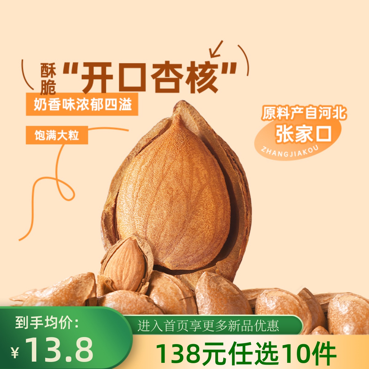 【138元任选10件】薛记炒货开口杏核180g*2袋奶香味杏仁坚果零食