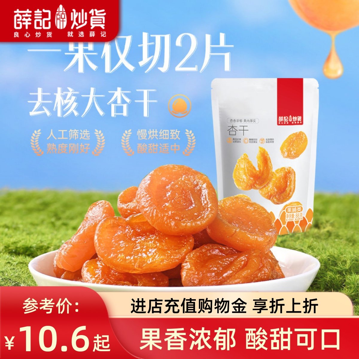 薛记炒货 红杏干88g/袋杏脯蜜饯酸甜休闲零食直播,零食/坚果/特产,杏仁/杏干,淘宝优惠券,粉丝福利购,淘宝优惠卷