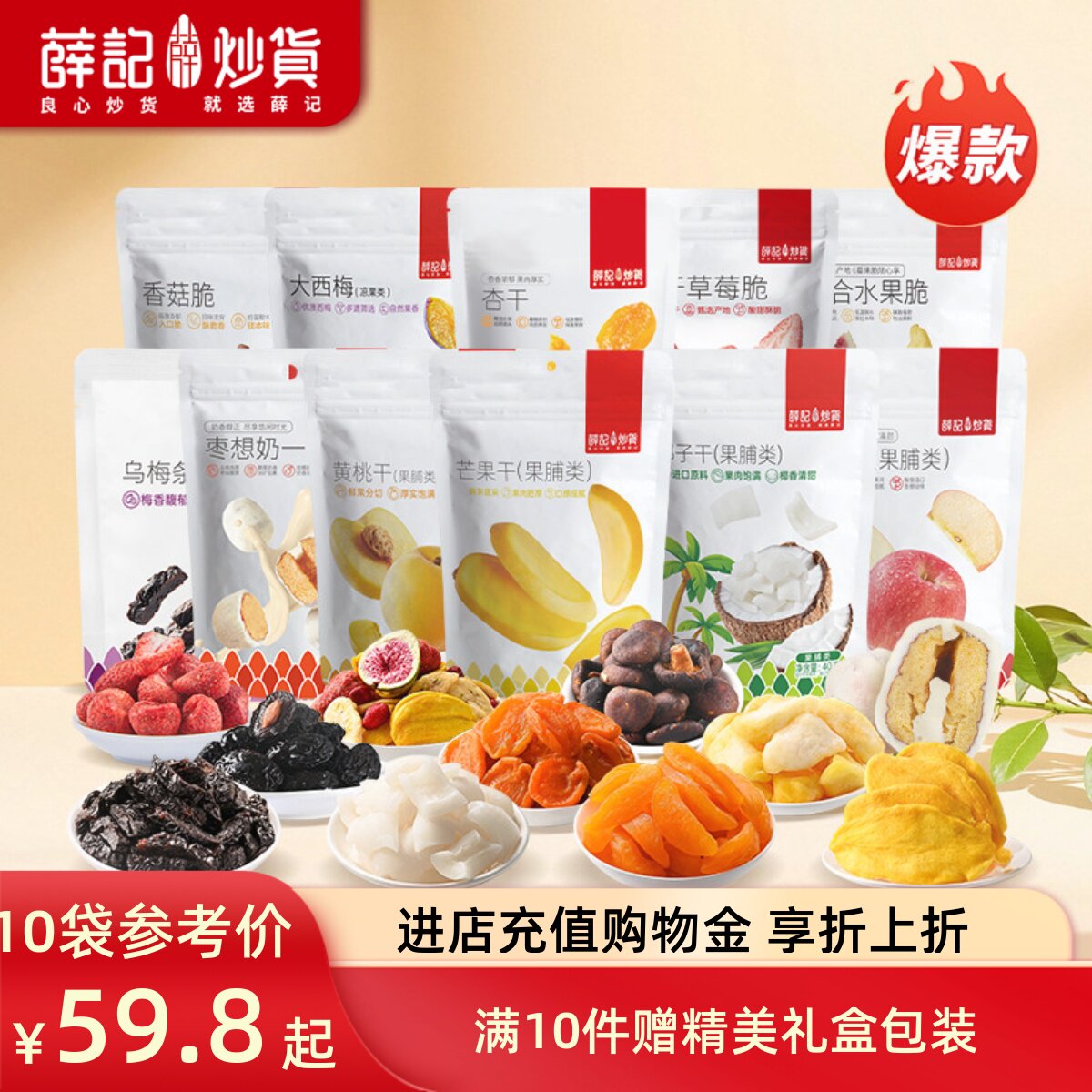 【59.8元任选10件】薛记炒货香菇草莓苹果脆芒果干零食赠礼盒外盒