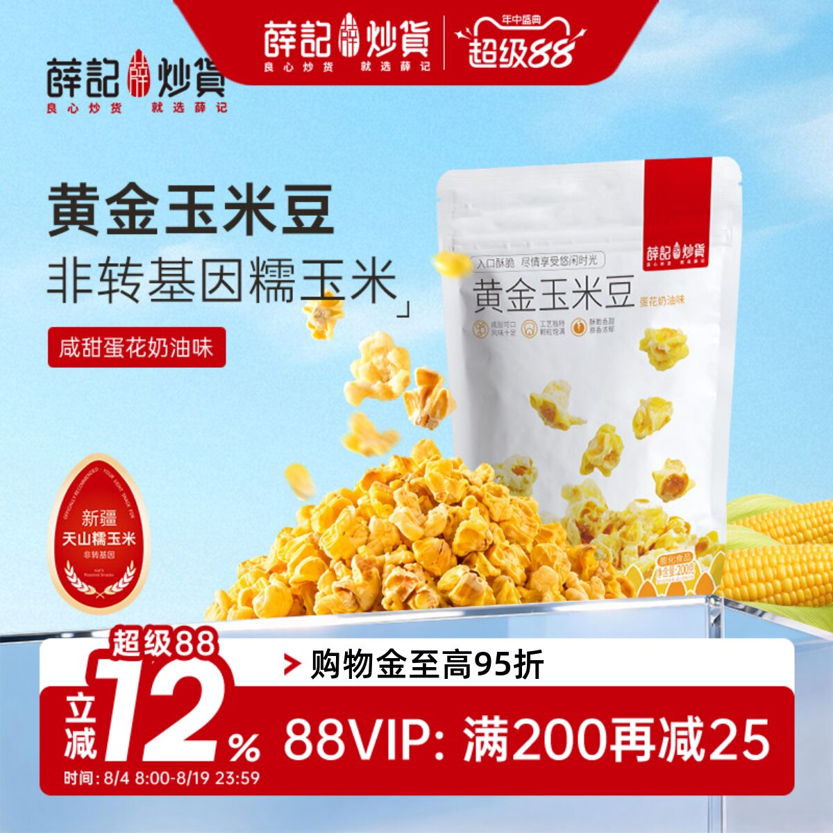 薛记炒货黄金玉米豆200g爆米花玉米粒即食膨化办公解馋零食袋装